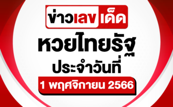 หวยไทยรัฐ-1-11-66