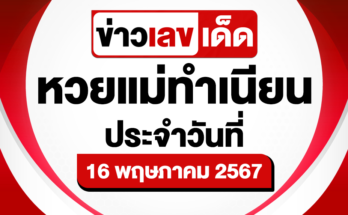 หวยแม่ทำเนียน-16-5-67