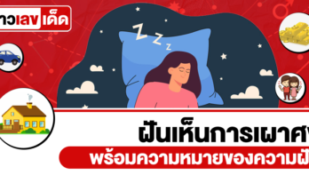 ฝันเห็นการเผาศพ