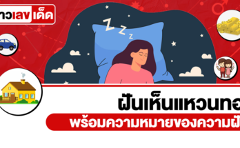 ฝันเห็นแหวนทอง