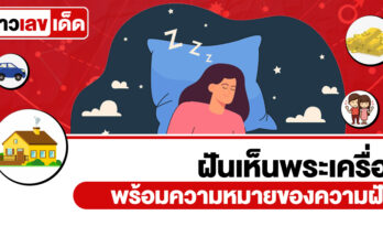 ฝันเห็นพระเครื่อง