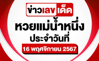 หวยแม่น้ำหนึ่ง 16/11/67