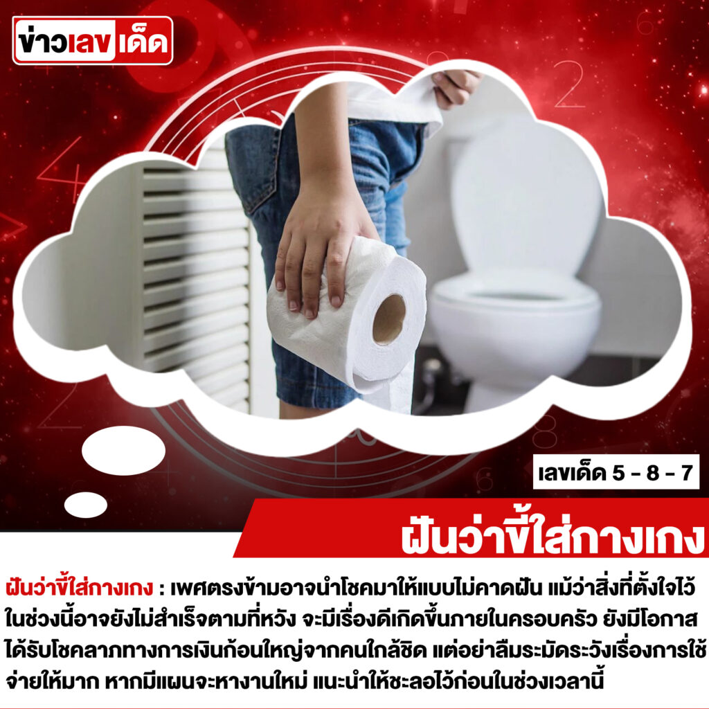 ฝันว่าขี้ใส่กางเกง