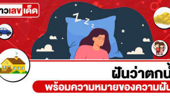 ฝันว่าตกน้ำ