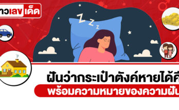 ฝันว่ากระเป๋าตังค์หายได้คืน