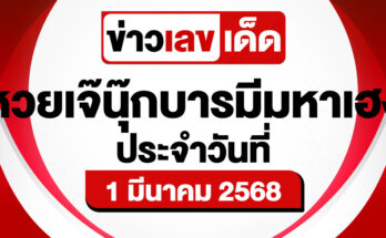 หวยเจ๊นุ๊กบารมีมหาเฮง 1/3/68