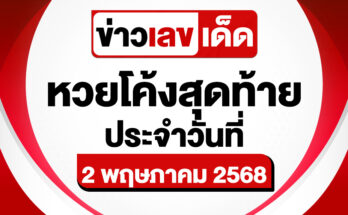 หวยโค้งสุดท้าย 2/5/68