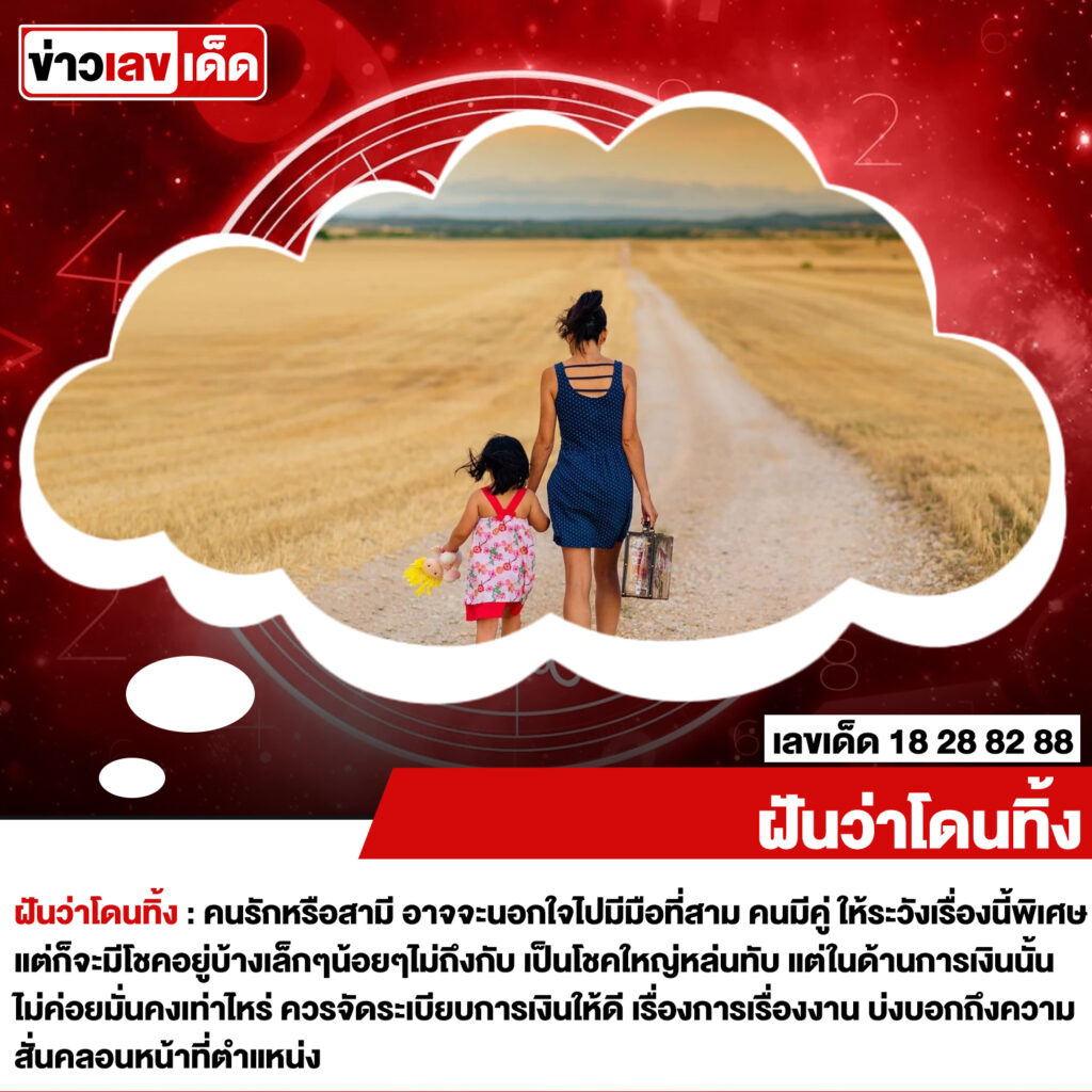 ฝันว่าโดนทิ้ง