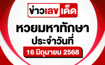 หวยมหาทักษา 16/6/68