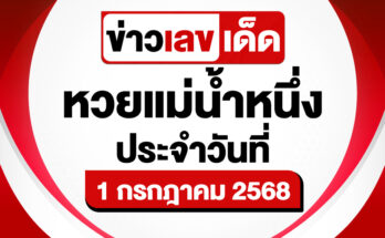 หวยแม่น้ำหนึ่ง 1/7/68