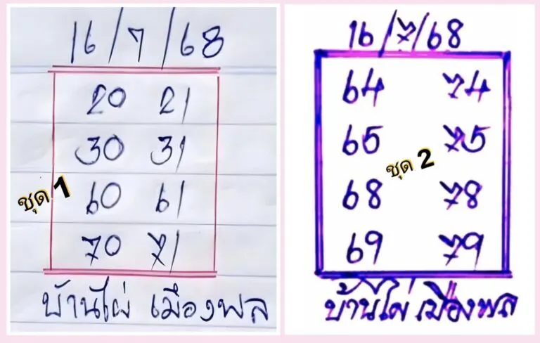 หวยบ้านไผ่เมืองพล/16/7/68