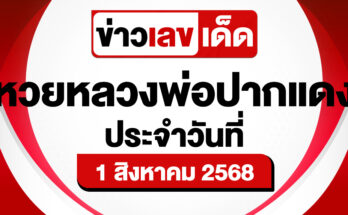 หวยหลวงพ่อปากแดง 1/8/68