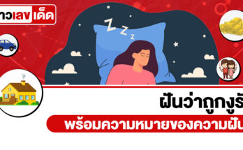 ฝันว่าถูกงูรัด
