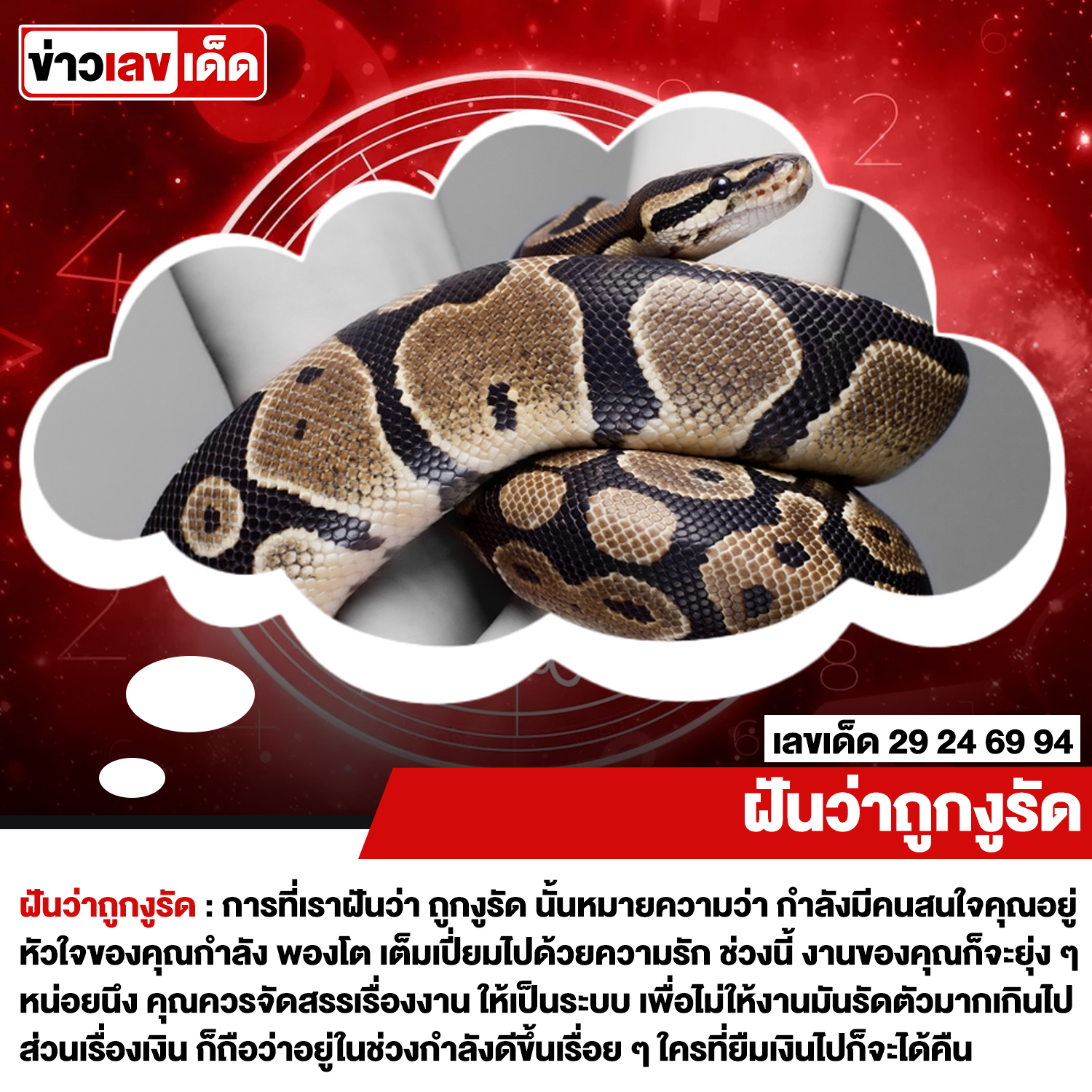 ฝันว่าถูกงูรัด