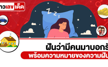 ฝันว่ามีคนมาบอกรัก