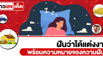 ฝันว่าได้แต่งงาน