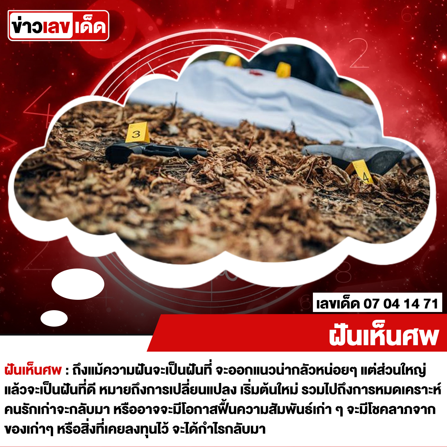 ฝันเห็นศพ