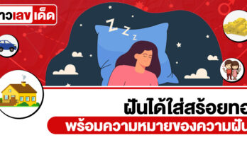 ฝันได้ใส่สร้อยทอง
