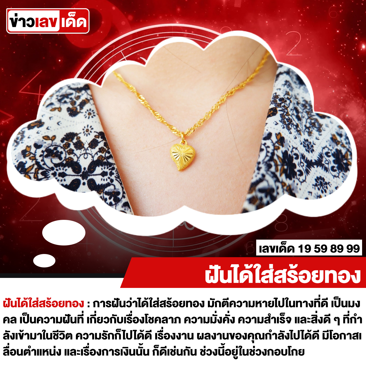 ฝันได้ใส่สร้อยทอง