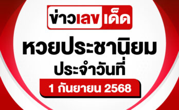 หวยประชานิยม 1/9/68