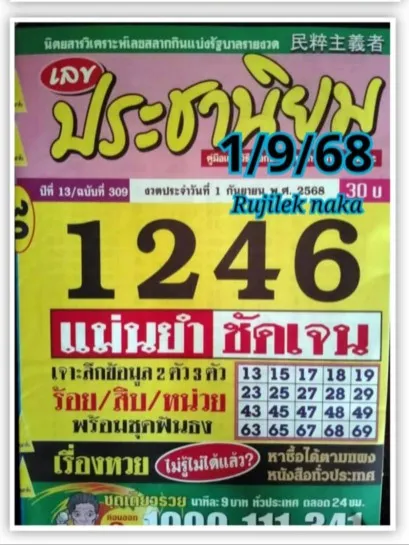 หวยประชานิยม 1/9/68