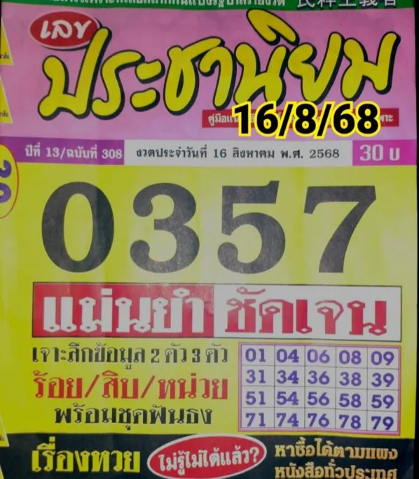 หวยประชานิยม 16/8/68
