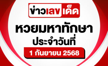 หวยมหาทักษา 1/9/68
