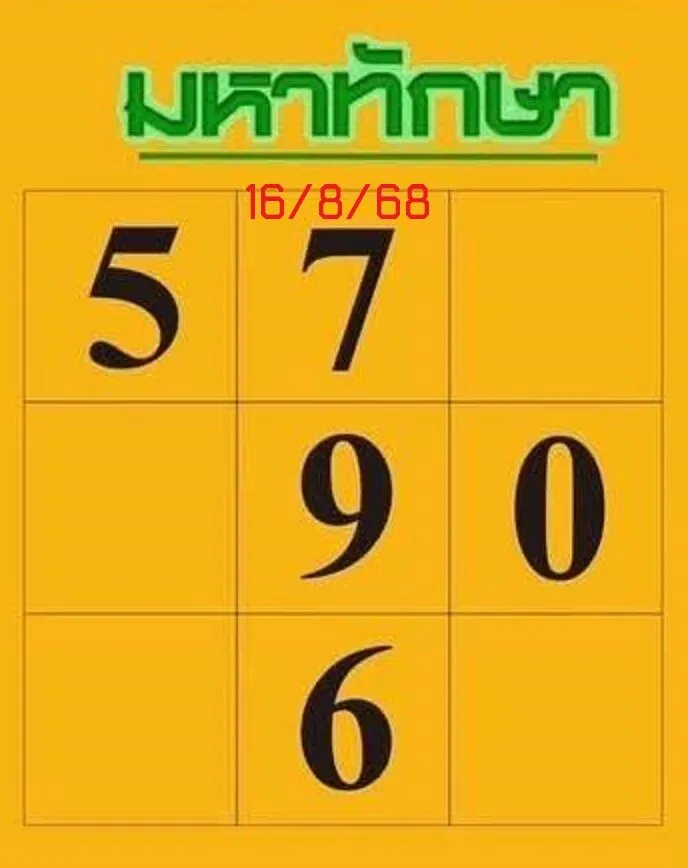 หวยมหาทักษา 16/8/68