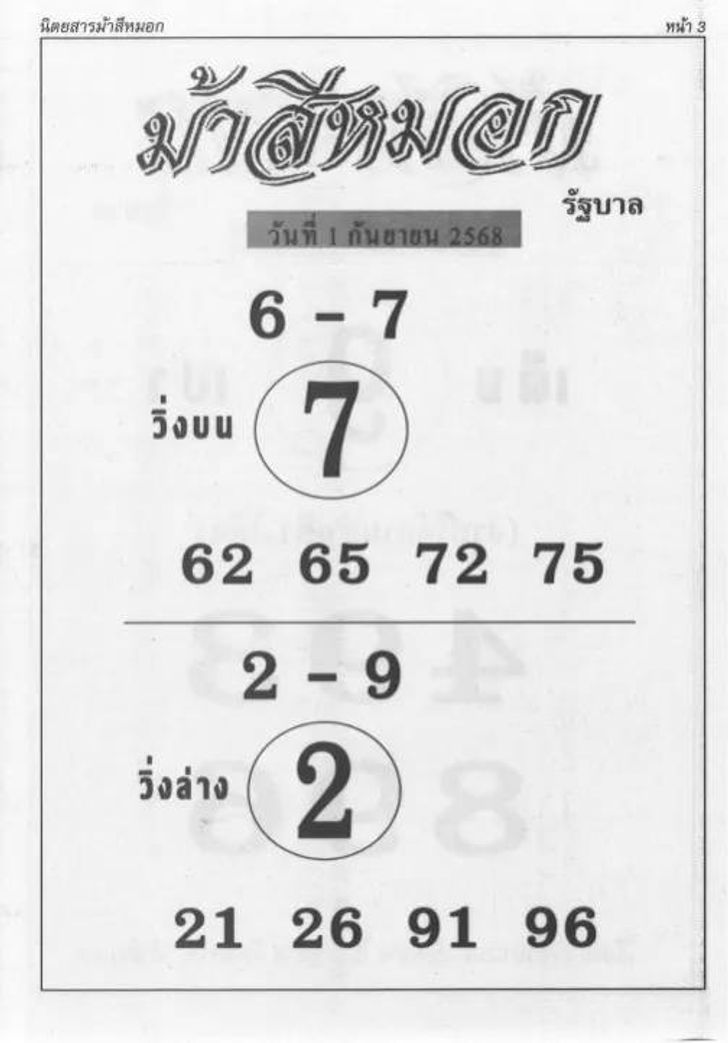 หวยม้าสีหมอก 1/9/68