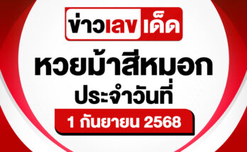 หวยม้าสีหมอก 1/9/68