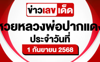 หวยหลวงพ่อปากแดง 1/9/68