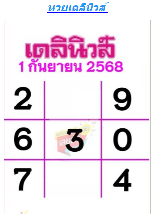 หวยเดลินิวส์ 1/9/68