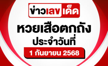 หวยเสือตกถัง 1/9/68