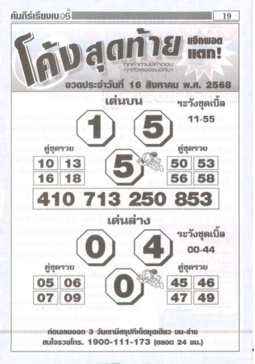 หวยโค้งสุดท้าย 16/8/68