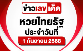 หวยไทยรัฐ 1/9/68