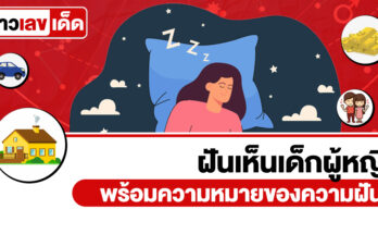 ฝันเห็นเด็กผู้หญิง