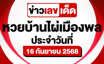 หวยบ้านไผ่เมืองพล 16/9/68