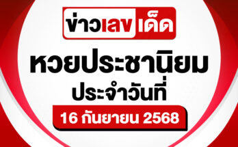 หวยประชานิยม 16/9/68