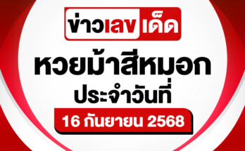 หวยม้าสีหมอก 16/9/68