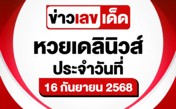 หวยเดลินิวส์ 16/9/68
