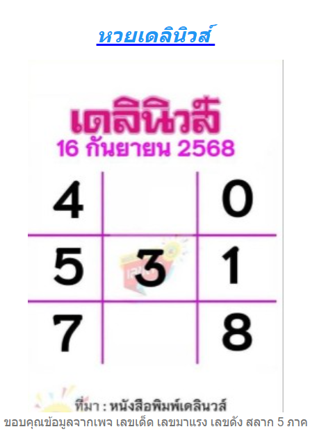 หวยเดลินิวส์ 16/9/68