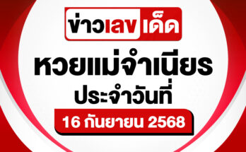 หวยแม่จำเนียร 16/9/68