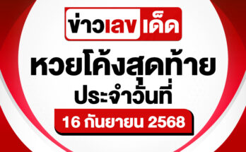 หวยโค้งสุดท้าย 16/9/68