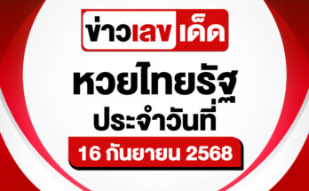 หวยไทยรัฐ 16/9/68